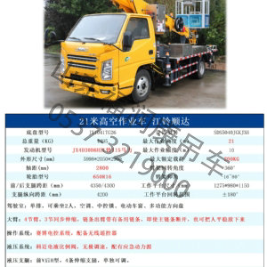 藍(lán)牌21米高空作業(yè)車 江鈴