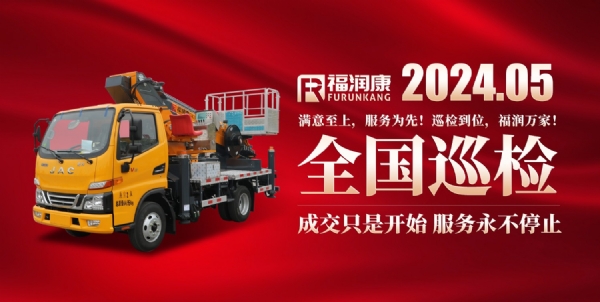 巡檢到位，福潤萬家！山東福潤康2024年夏季巡檢即將開始